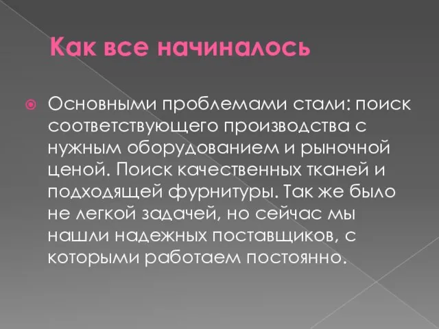 Как все начиналось Основными проблемами стали: поиск соответствующего производства с нужным оборудованием