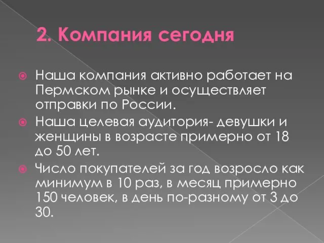 2. Компания сегодня Наша компания активно работает на Пермском рынке и осуществляет