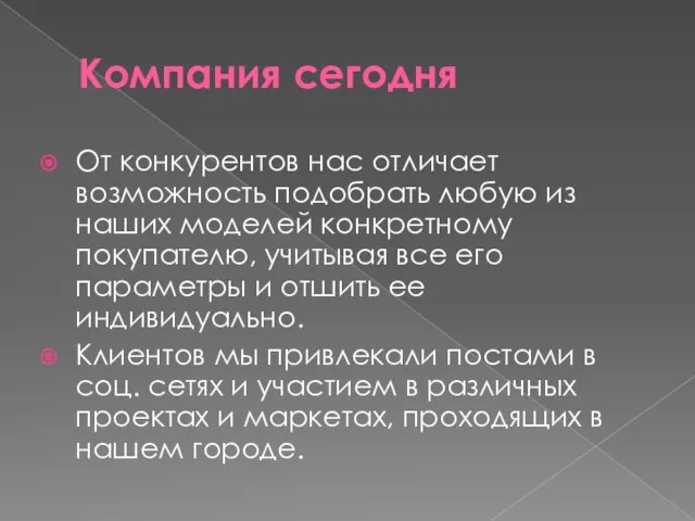 Компания сегодня От конкурентов нас отличает возможность подобрать любую из наших моделей