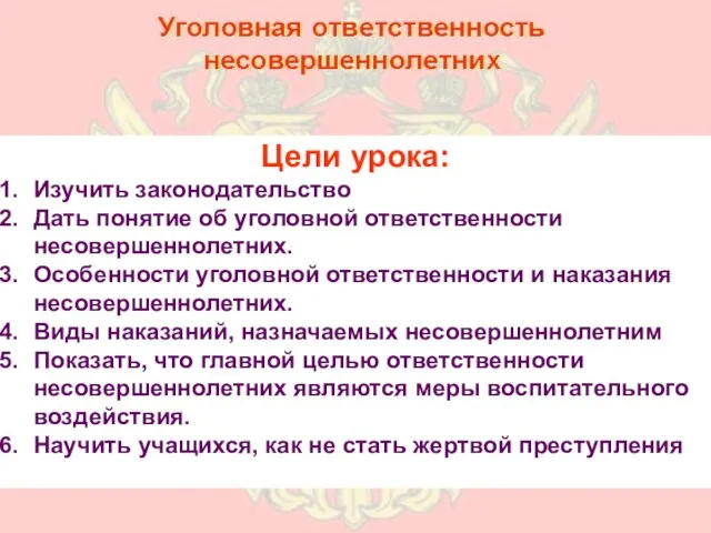 Цели урока: Изучить законодательство Дать понятие об уголовной ответственности несовершеннолетних. Особенности уголовной