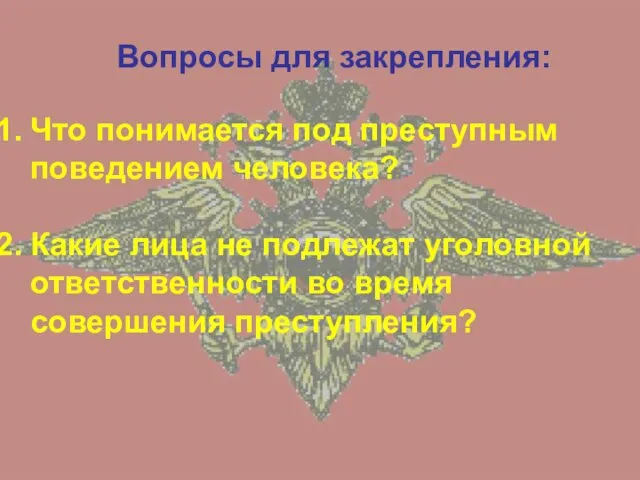 Вопросы для закрепления: Что понимается под преступным поведением человека? Какие лица не