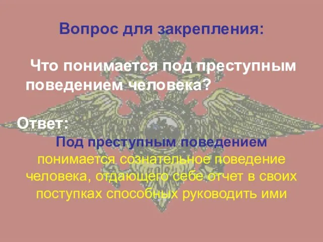 Вопрос для закрепления: Что понимается под преступным поведением человека? Ответ: Под преступным