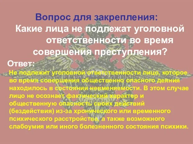 Вопрос для закрепления: Какие лица не подлежат уголовной ответственности во время совершения