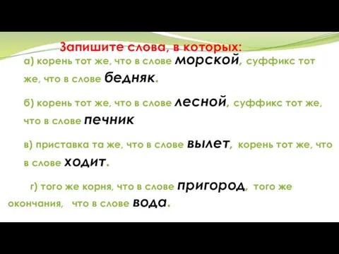 Запишите слова, в которых: а) корень тот же, что в слове морской,