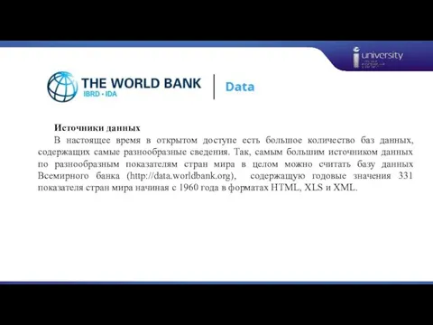 Источники данных В настоящее время в открытом доступе есть большое количество баз