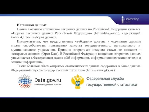 Источники данных Самым большим источником открытых данных по Российской Федерации является «Портал