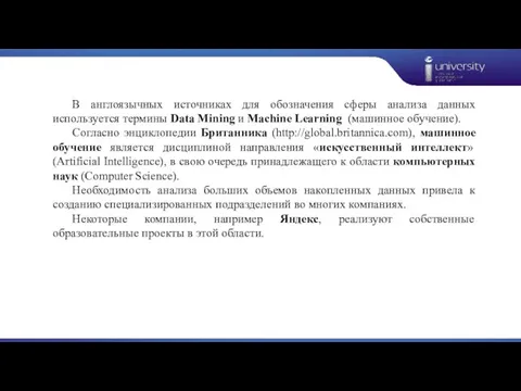 В англоязычных источниках для обозначения сферы анализа данных используется термины Data Mining