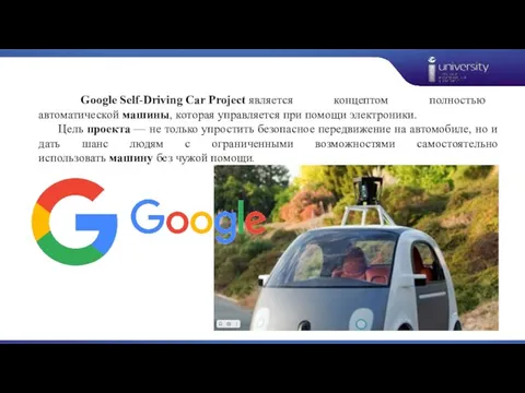 Google Self-Driving Car Project является концептом полностью автоматической машины, которая управляется при