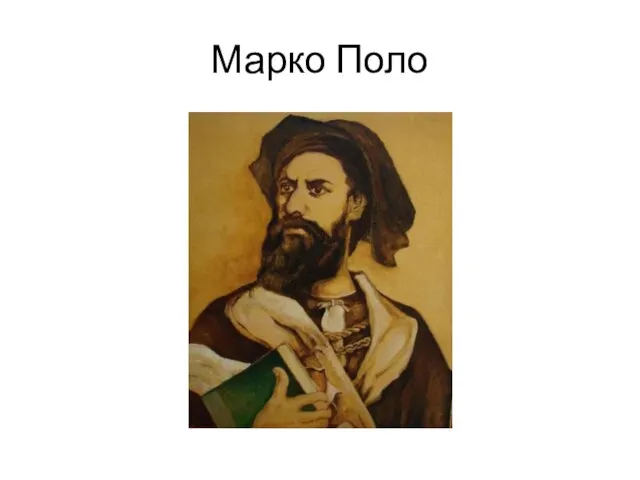 Марко Поло