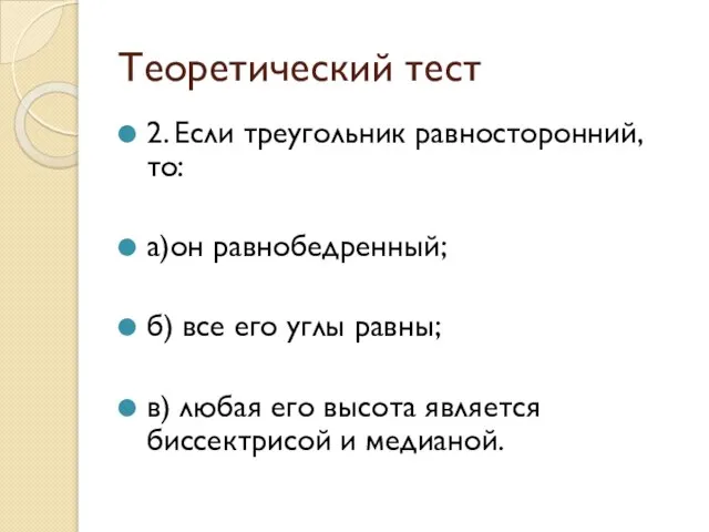 Теоретический тест 2. Если треугольник равносторонний, то: а)он равнобедренный; б) все его