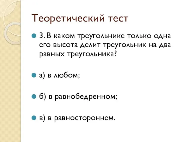 Теоретический тест 3. В каком треугольнике только одна его высота делит треугольник