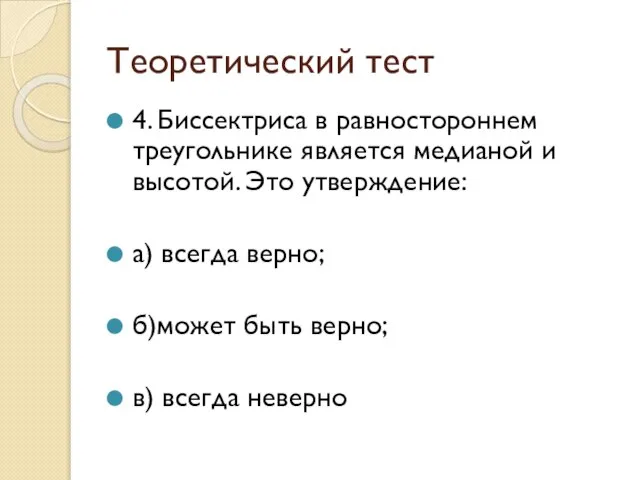 Теоретический тест 4. Биссектриса в равностороннем треугольнике является медианой и высотой. Это