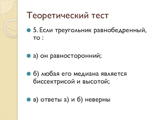 Теоретический тест 5. Если треугольник равнобедренный, то : а) он равносторонний; б)