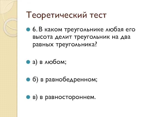 Теоретический тест 6. В каком треугольнике любая его высота делит треугольник на