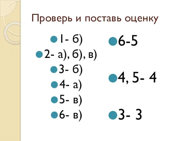 Проверь и поставь оценку 1- б) 2- а), б), в) 3- б)