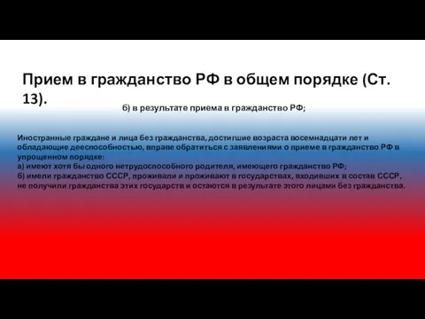 Прием в гражданство РФ в общем порядке (Ст. 13). б) в результате
