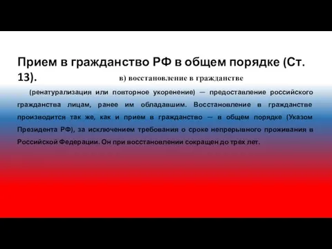 Прием в гражданство РФ в общем порядке (Ст. 13). в) восстановление в