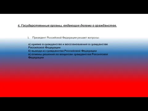 6. Государственные органы, ведающие делами о гражданстве. Президент Российской Федерации решает вопросы: