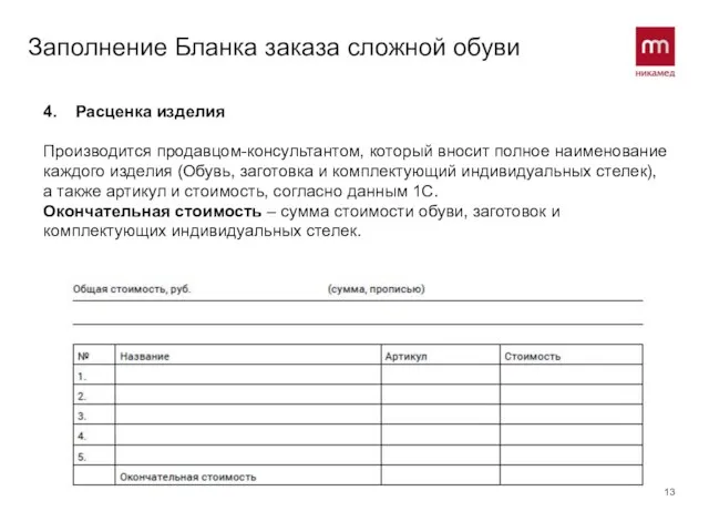 Заполнение Бланка заказа сложной обуви 4. Расценка изделия Производится продавцом-консультантом, который вносит