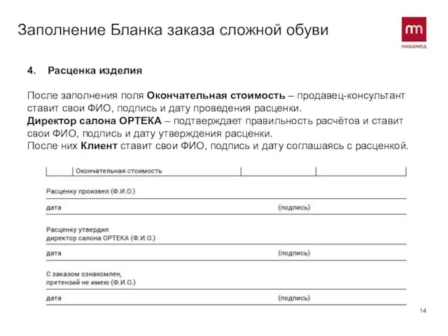 Заполнение Бланка заказа сложной обуви 4. Расценка изделия После заполнения поля Окончательная