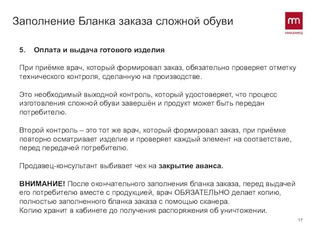 Заполнение Бланка заказа сложной обуви 5. Оплата и выдача готового изделия При