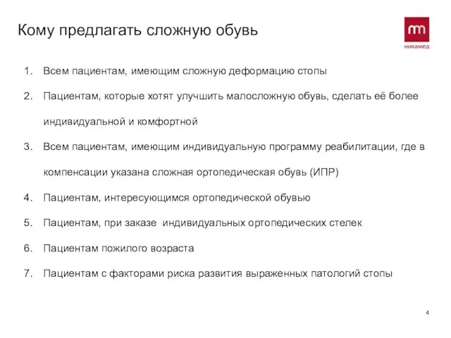 Кому предлагать сложную обувь Всем пациентам, имеющим сложную деформацию стопы Пациентам, которые