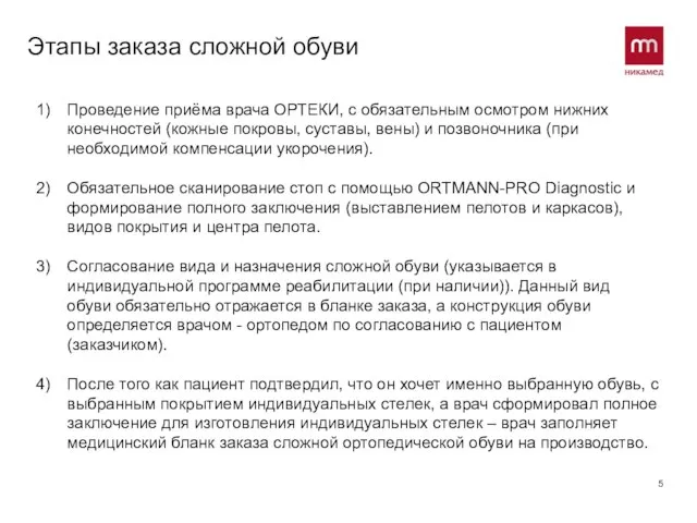 Этапы заказа сложной обуви Проведение приёма врача ОРТЕКИ, с обязательным осмотром нижних