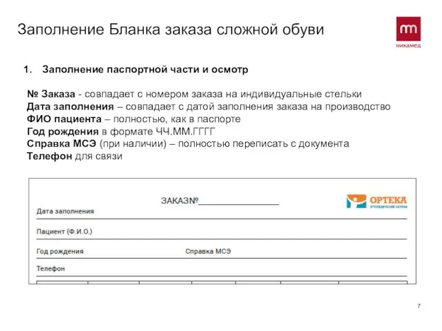 Заполнение Бланка заказа сложной обуви Заполнение паспортной части и осмотр № Заказа