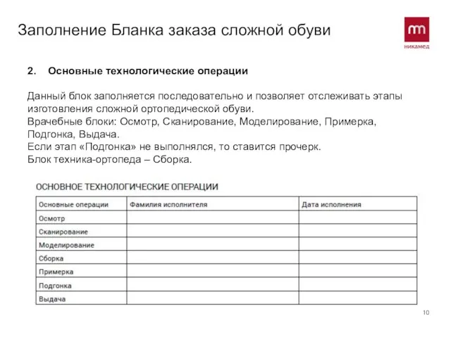 Заполнение Бланка заказа сложной обуви 2. Основные технологические операции Данный блок заполняется