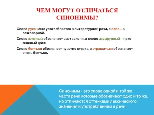 ЧЕМ МОГУТ ОТЛИЧАТЬСЯ СИНОНИМЫ? Слово рука чаще употребляется в литературной речи, а