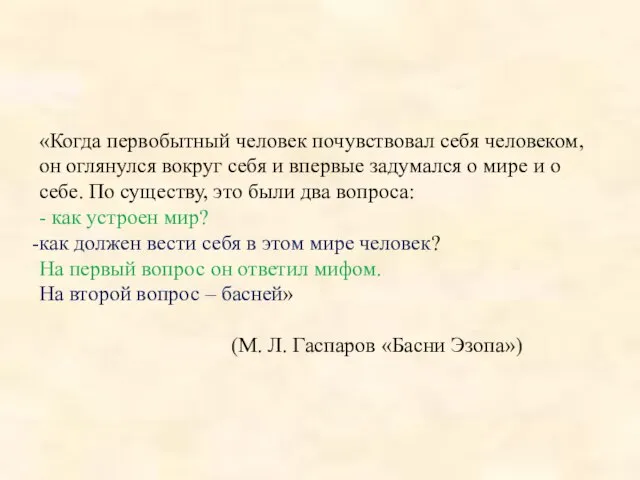 Назначение басен «Когда первобытный человек почувствовал себя человеком, он оглянулся вокруг себя