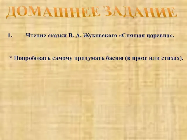 Чтение сказки В. А. Жуковского «Спящая царевна». * Попробовать самому придумать басню (в прозе или стихах).