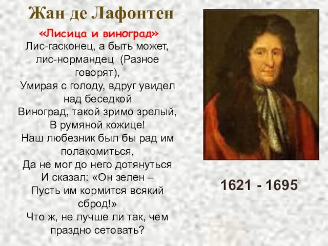 1621 - 1695 Жан де Лафонтен «Лисица и виноград» Лис-гасконец, а быть