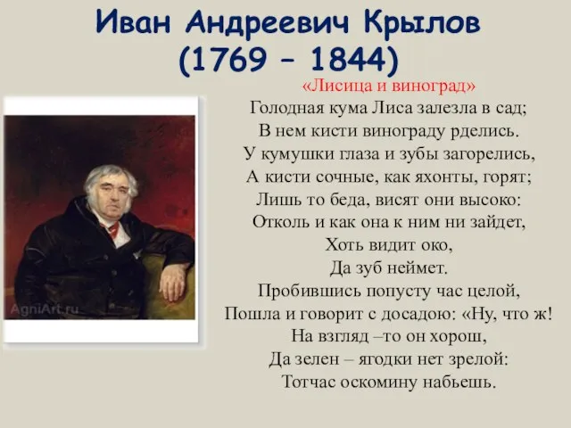 Иван Андреевич Крылов (1769 – 1844) «Лисица и виноград» Голодная кума Лиса