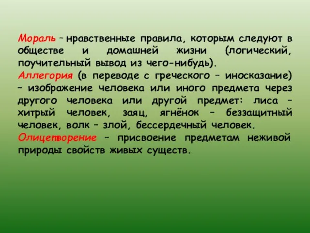 Мораль – нравственные правила, которым следуют в обществе и домашней жизни (логический,