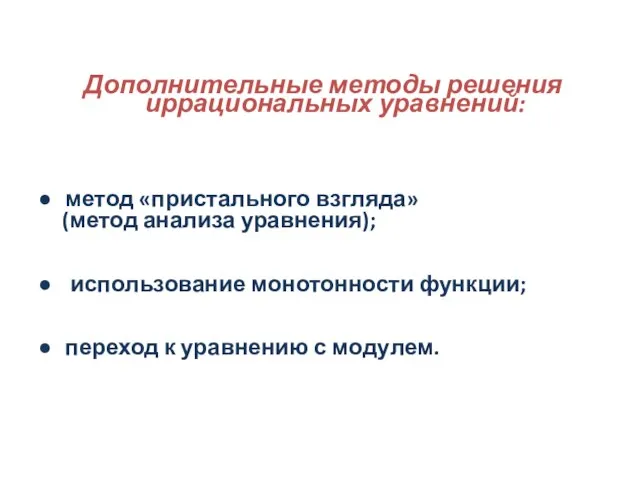 Дополнительные методы решения иррациональных уравнений: метод «пристального взгляда» (метод анализа уравнения); использование