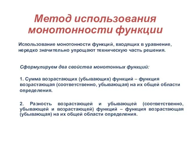 Метод использования монотонности функции Сформулируем два свойства монотонных функций: 1. Сумма возрастающих