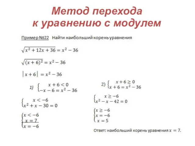 Метод перехода к уравнению с модулем