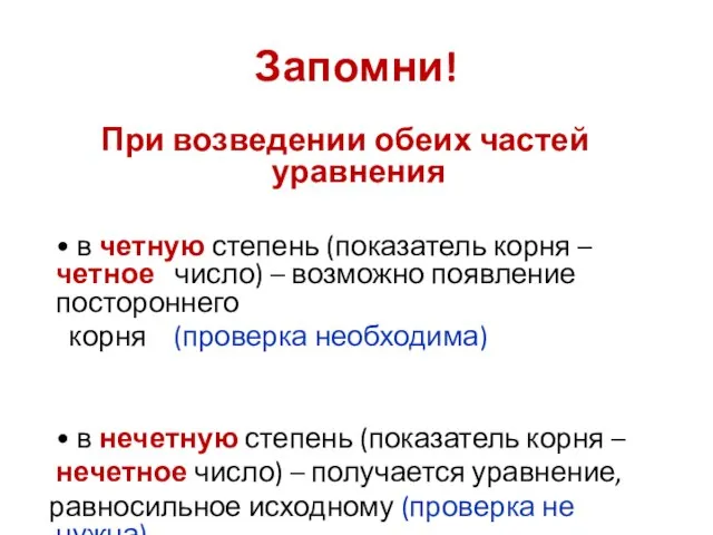 Запомни! При возведении обеих частей уравнения • в четную степень (показатель корня