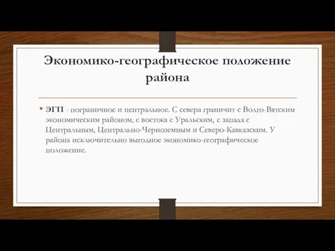 Экономико-географичеcкое положение района ЭГП - пограничное и центральное. С севера граничит с