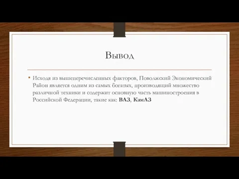 Вывод Исходя из вышеперечисленных факторов, Поволжский Экономический Район является одним из самых