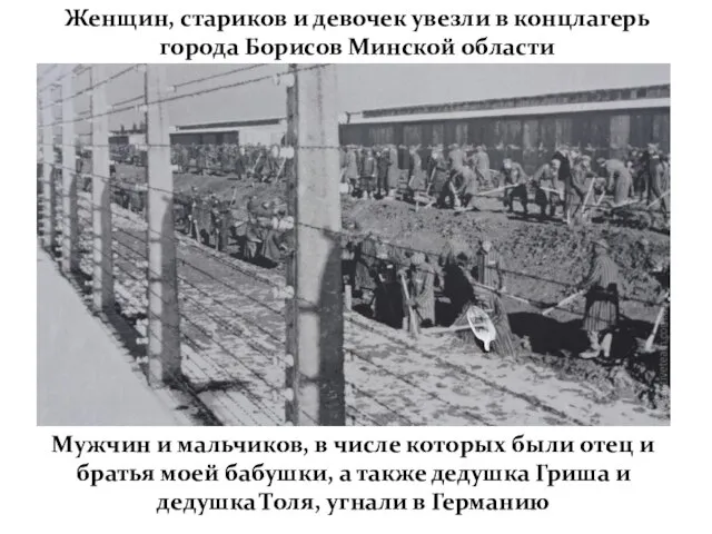 Женщин, стариков и девочек увезли в концлагерь города Борисов Минской области Мужчин