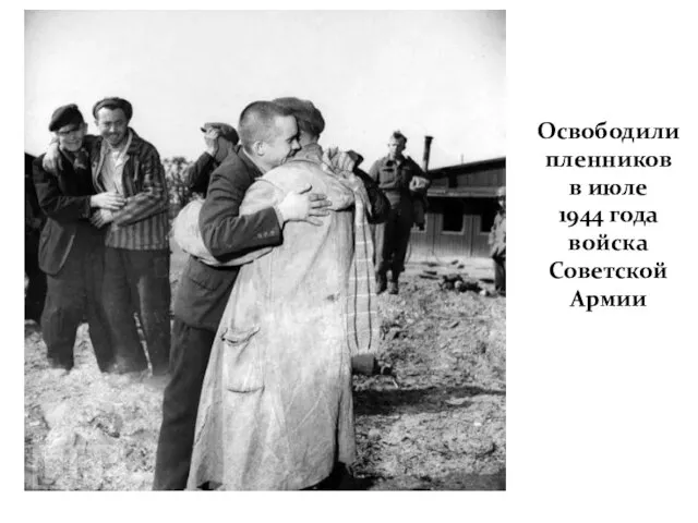 Освободили пленников в июле 1944 года войска Советской Армии