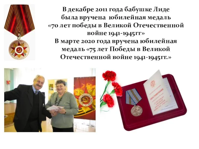В декабре 2011 года бабушке Лиде была вручена юбилейная медаль «70 лет