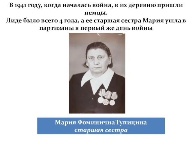 В 1941 году, когда началась война, в их деревню пришли немцы. Лиде