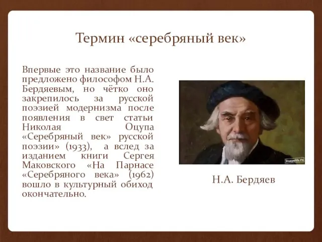 Термин «серебряный век» Впервые это название было предложено философом Н.А.Бердяевым, но чётко