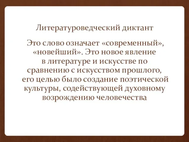 Литературоведческий диктант Это слово означает «современный», «новейший». Это новое явление в литературе