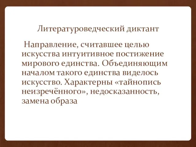 Литературоведческий диктант Направление, считавшее целью искусства интуитивное постижение мирового единства. Объединяющим началом