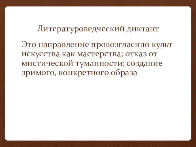 Литературоведческий диктант Это направление провозгласило культ искусства как мастерства; отказ от мистической