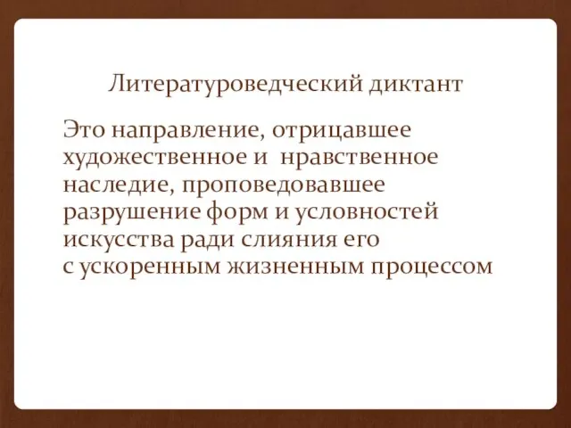 Литературоведческий диктант Это направление, отрицавшее художественное и нравственное наследие, проповедовавшее разрушение форм